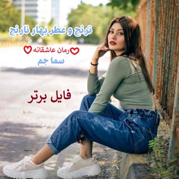 رمان ترنج و عطر بهار نارنج PDF